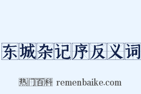 东城杂记序反义词是什么意思的图片